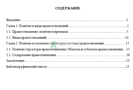 Курсовая Работа Содержание Правоотношений